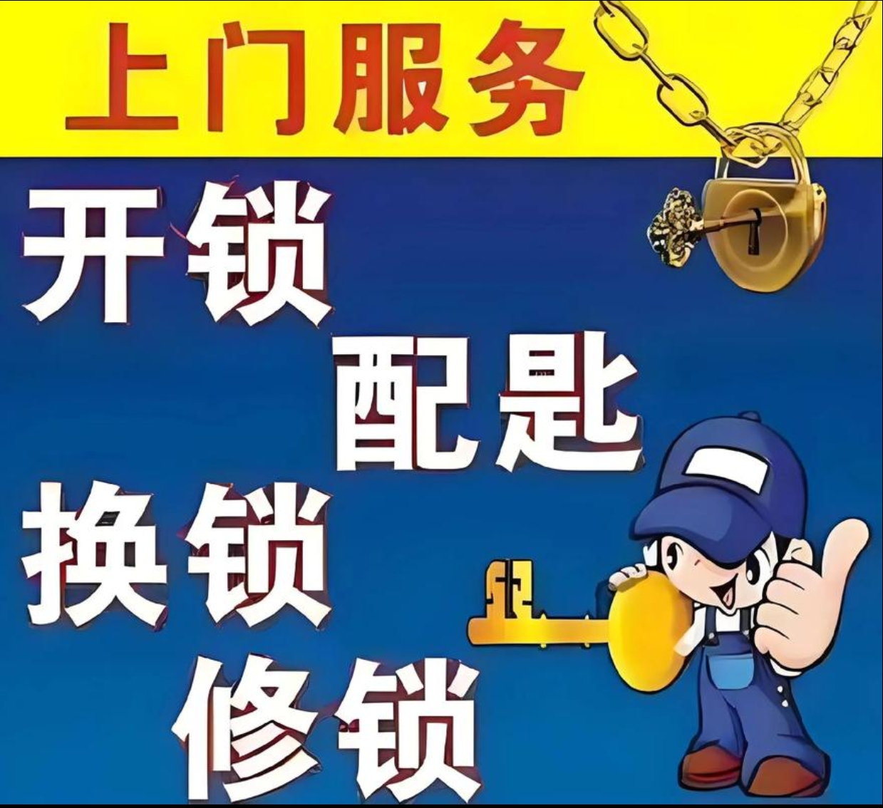 乐元镇上门修锁服务